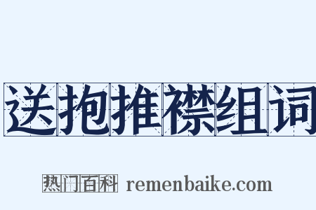 送抱推襟组词是什么意思的图片